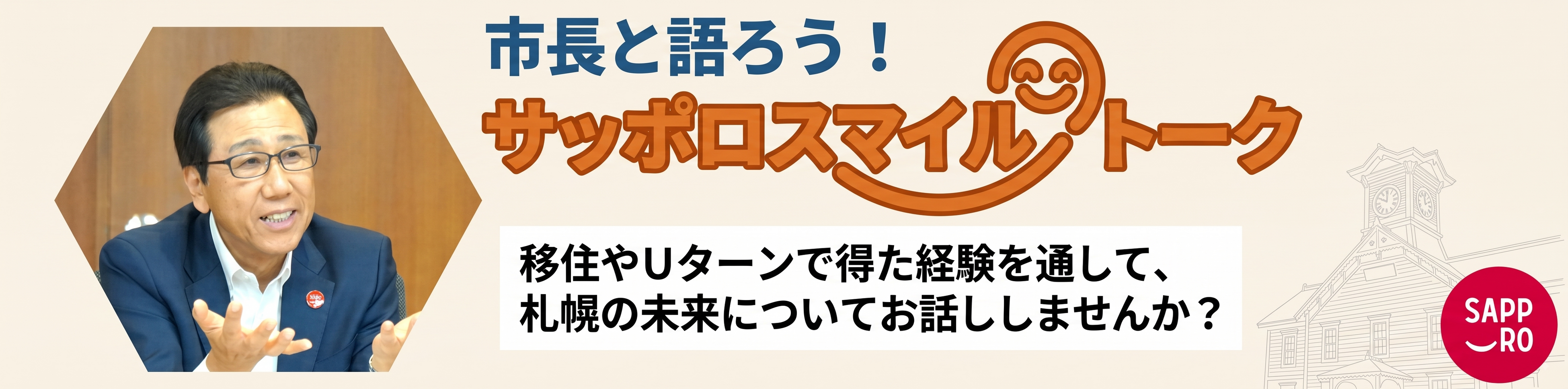 札幌市長の対話事業「市長と語ろう！サッポロスマイルトーク」参加者募集中！