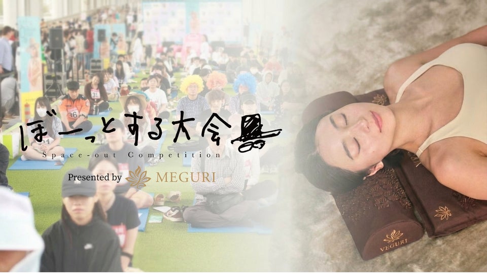 「何もしない時間」を追求する「ぼーっとする大会」のメインスポンサーに日本発のセンサリーブランド「MEGURI」が参画