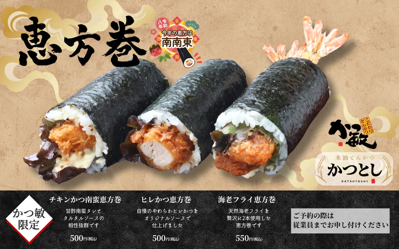 3日間限定】とんかつ専門店「かつ敏」自慢の恵方巻。身体に 3日間限定】とんかつ専門店「かつ敏」自慢の恵方巻。身体に