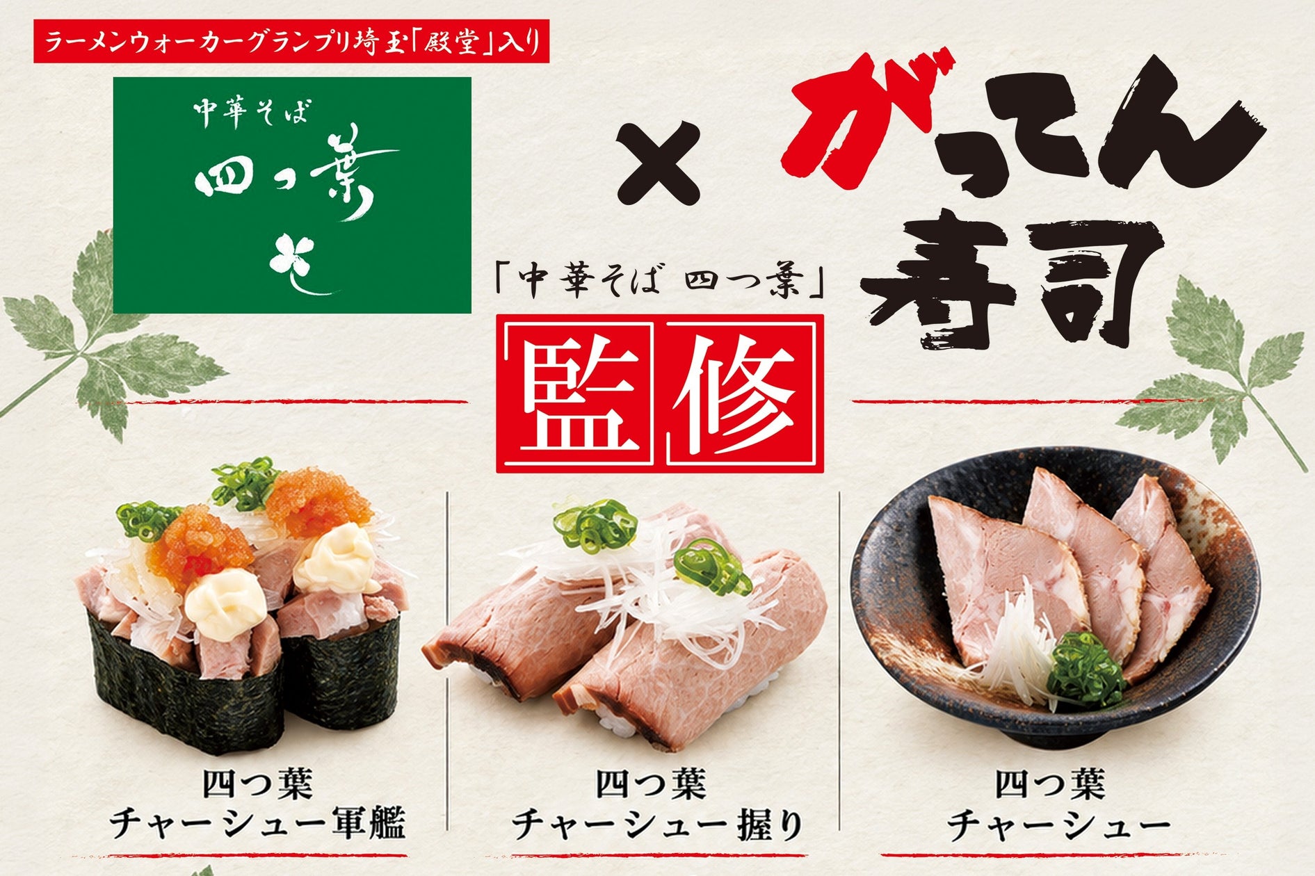 回転寿司×人気ラーメン店がコラボ、がってん寿司が期間限定「白醤油だし中華そば」投入