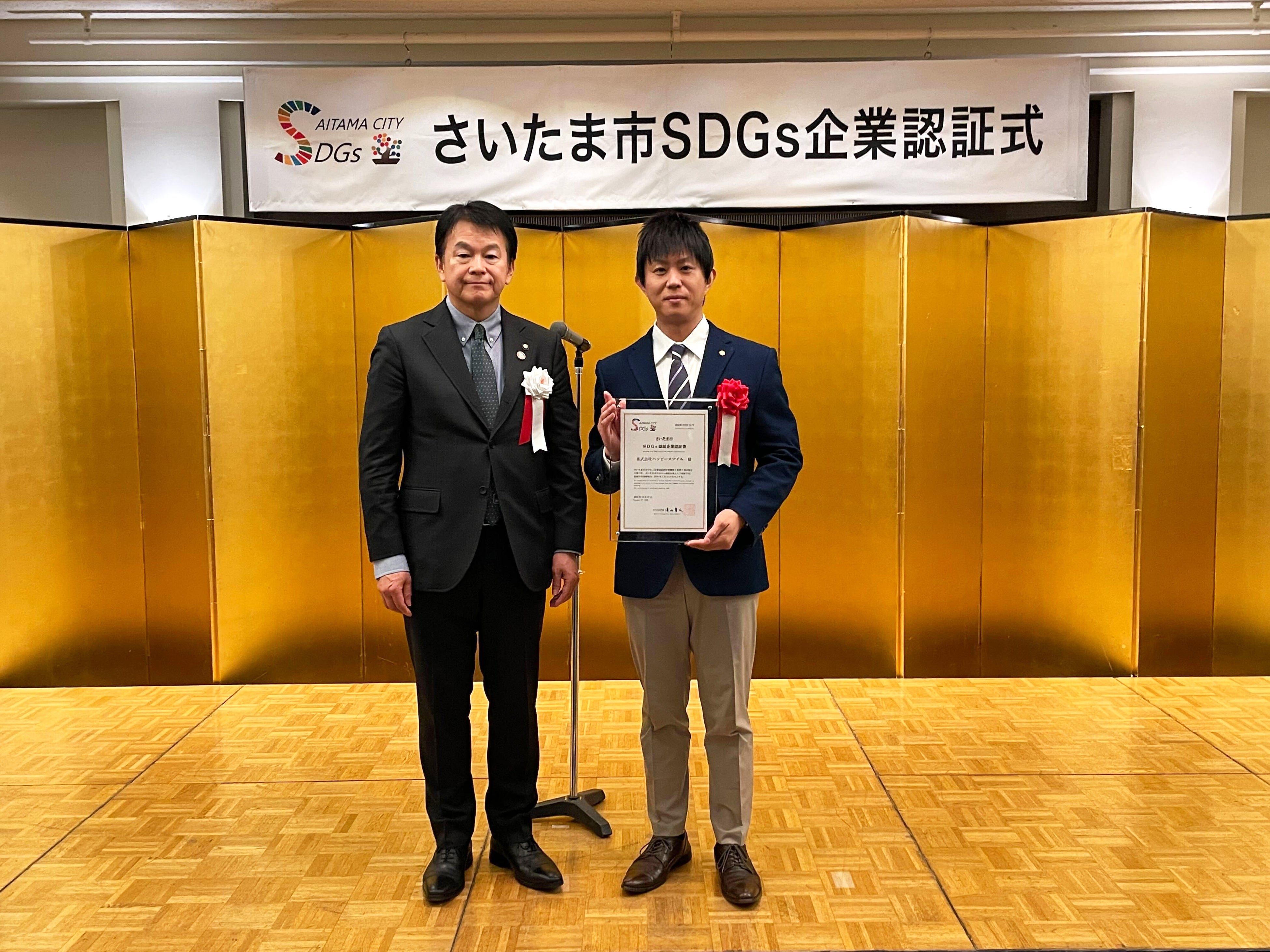 株式会社ハッピースマイル 「さいたま市SDGs認証企業」に認定 | 株式