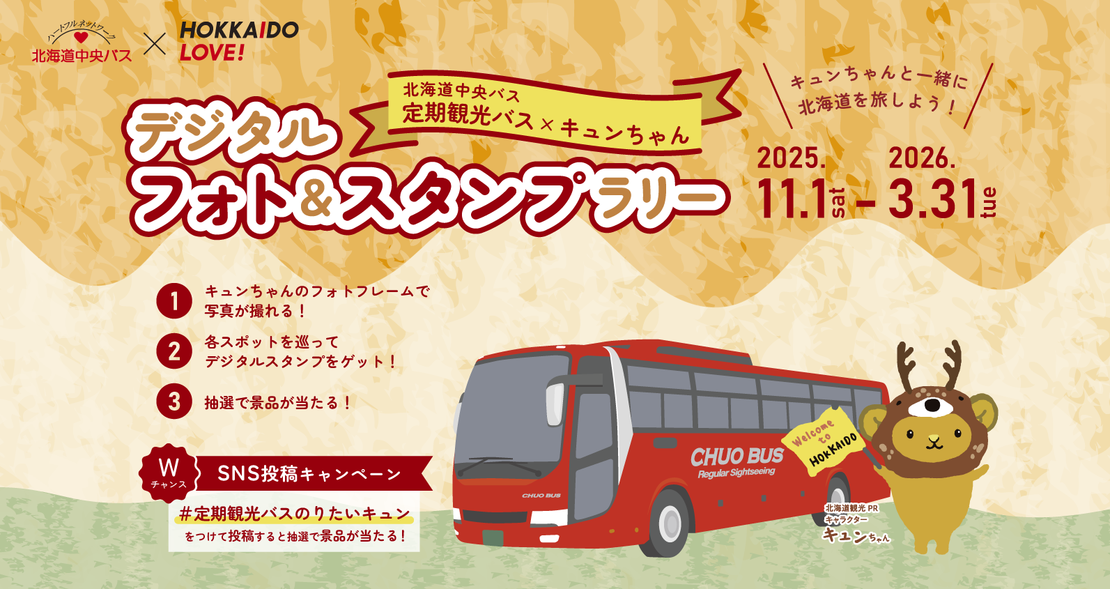 北海道中央バスと北海道観光PRキャラクター・キュンちゃんがコラボ！ デジタルスタンプラリーを11月1日(土)より開催
