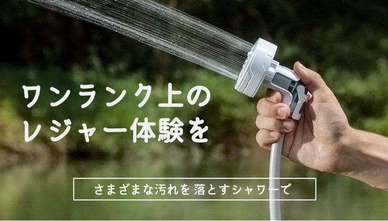 110分も使える充電式アウトドアシャワーMAX SHOWER日本初上陸