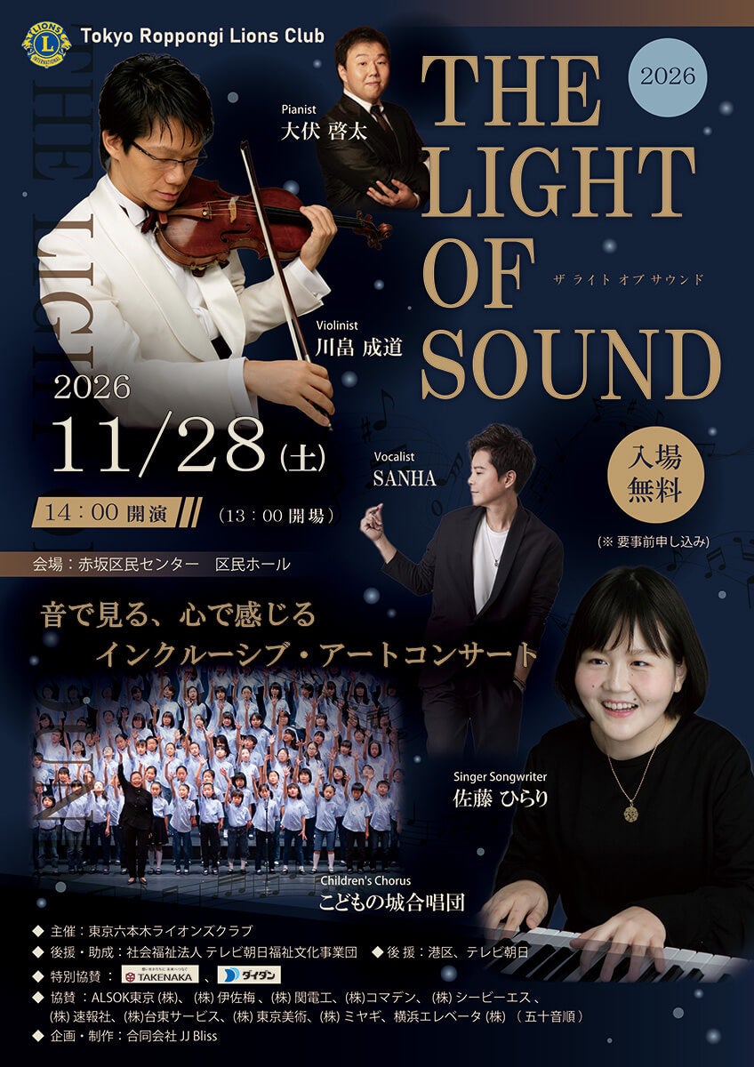 音楽でつながる、感動を分かち合う。障がいの有無を越えて楽しむ「THE LIGHT OF SOUND」 11月28日、赤坂区民ホールにて開催