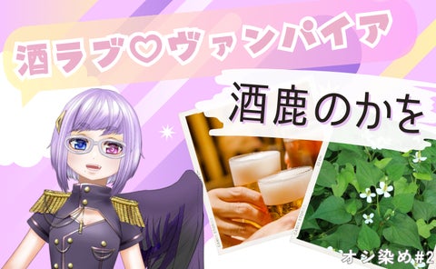 日本初のギフト型インタビューサービス『オシ染め』がVtuber酒鹿のかとの特別対談を公開 日本初のギフト型インタビューサービス『オシ染め』がVtuber酒鹿のかとの特別対談を公開