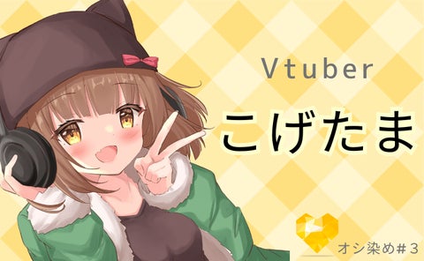ギフト型インタビューサービス『オシ染め』で千葉県ご当地Vtuberこげたまの記事を公開 ギフト型インタビューサービス『オシ染め』で千葉県ご当地Vtuberこげたまの記事を公開