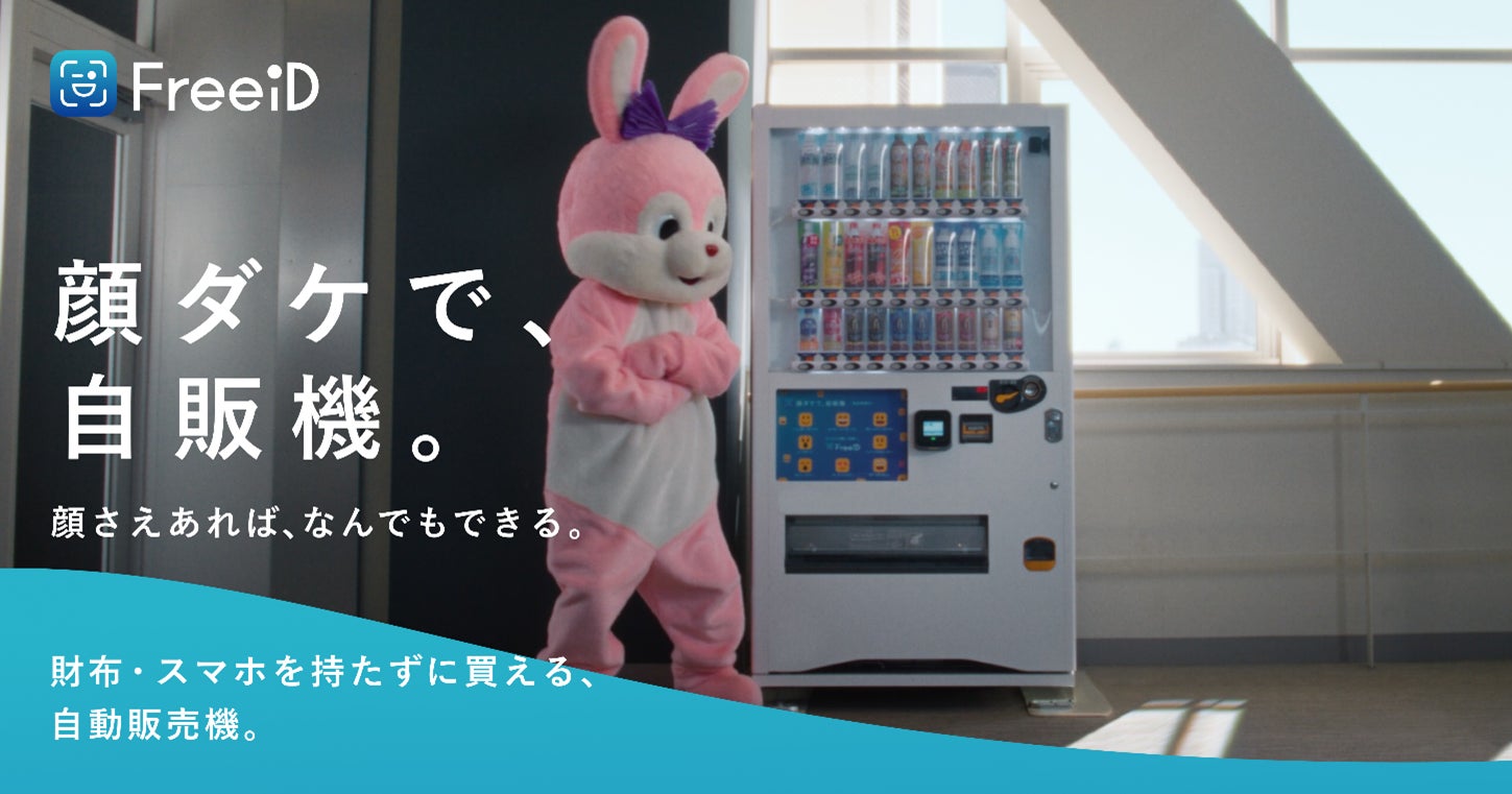 ミガログループのDXYZ、顔認証自動販売機「顔ダケで、自販機。」が誕生 ミガログループのDXYZ、顔認証自動販売機「顔ダケで、自販機。」が誕生