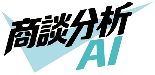 ミガロホールディングスが営業の負担を軽減する「商談分析AI」の無償提供の受付を開始 ミガロホールディングスが営業の負担を軽減する「商談分析AI」の無償提供の受付を開始