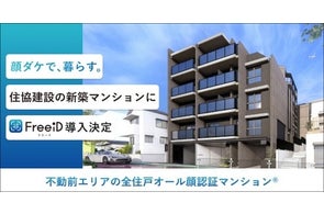 ミガロHD、顔認証IDプラットフォーム「FreeiD」が新築マンションに導入決定