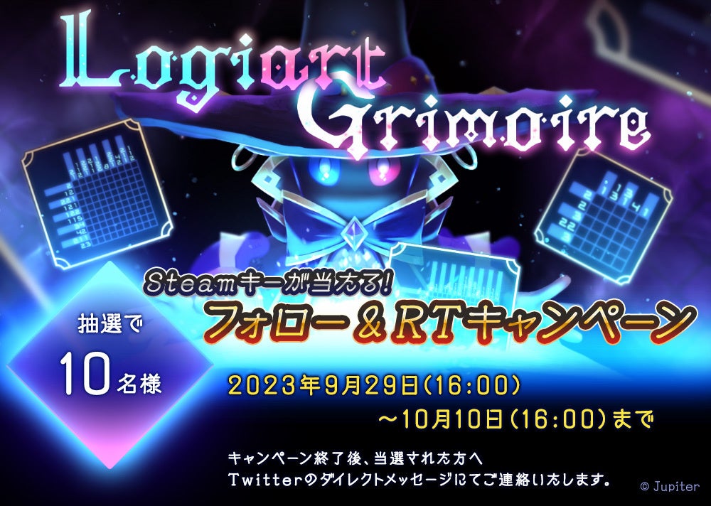 『Logiart Grimoire(ロジアート グリモワール)』のプレゼントキャンペーン開催中! 『Logiart Grimoire(ロジアート グリモワール)』のプレゼントキャンペーン開催中!