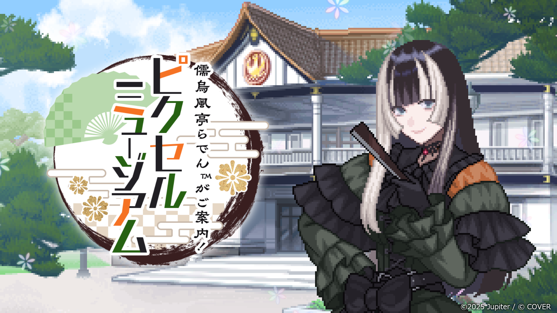 らでん館長と巡る！ピクセルミュージアムXbox版リリース【セール中】