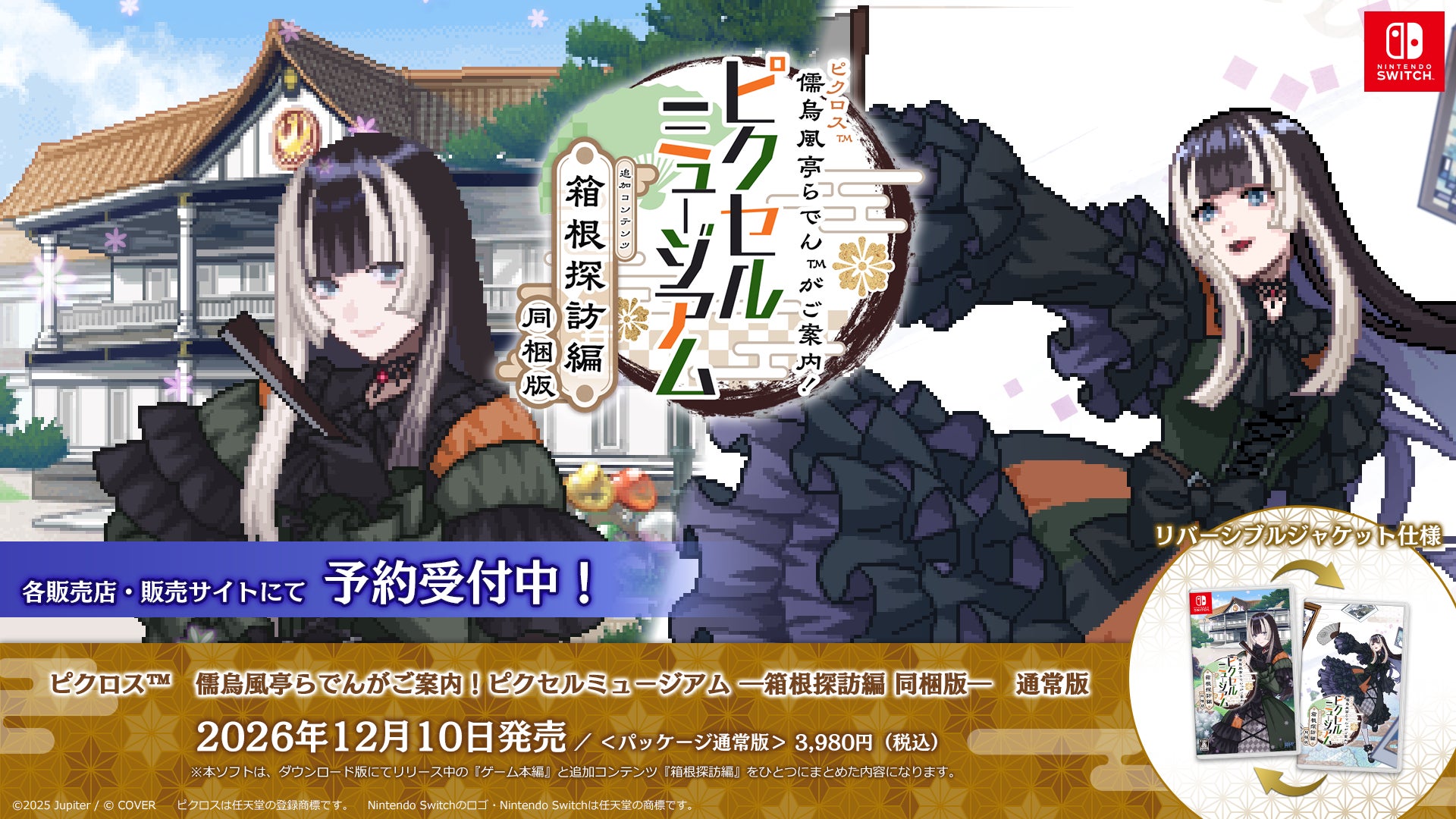 ピクロス箱根探訪編12/10発売!らでん同梱版・店舗特典も公開 ピクロス箱根探訪編12/10発売!らでん同梱版・店舗特典も公開
