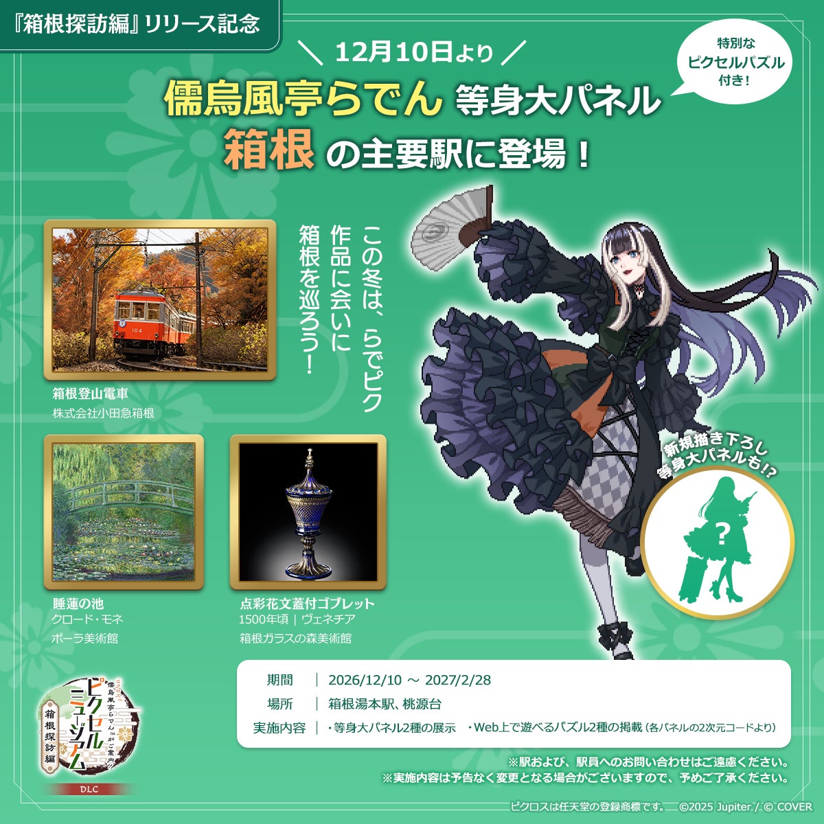 ピクロス箱根編、等身大パネルが箱根駅に!限定パズルも ピクロス箱根編、等身大パネルが箱根駅に!限定パズルも