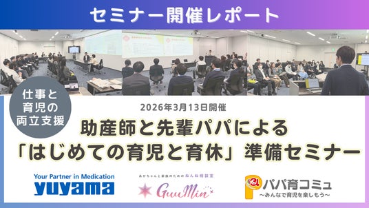 【開催レポート】助産師と先輩パパが登壇!バイタルネットが「~はじめての育児と育休~準備セミナー」を湯山製作所にて開催 【開催レポート】助産師と先輩パパが登壇!バイタルネットが「~はじめての育児と育休~準備セミナー」を湯山製作所にて開催