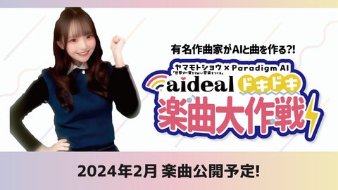 AIアイドルユニット「aideal」をプロデュースするParadigm AI株式会社、ヤマモトショウとのコラボレーションで生成AIを用いた作曲プロジェクトを始動 AIアイドルユニット「aideal」をプロデュースするParadigm AI株式会社、ヤマモトショウとのコラボレーションで生成AIを用いた作曲プロジェクトを始動