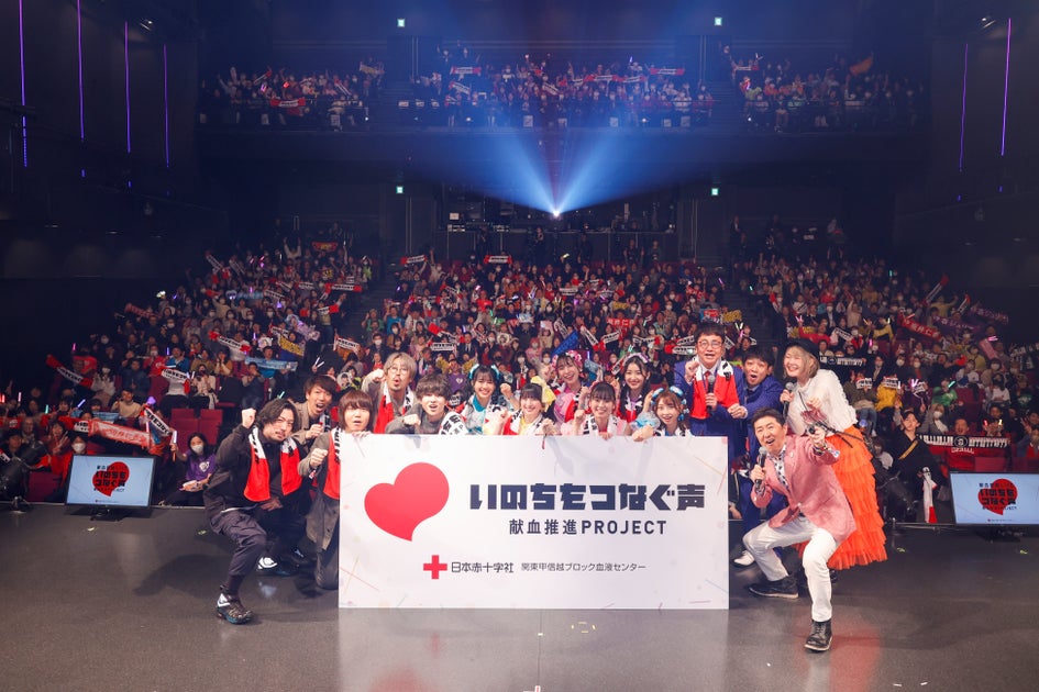 アーティストが熱いメッセージで献血を呼びかける『いのちをつなぐ声 献血感謝LIVE』を開催しました。 | 日本赤十字社関東甲信越ブロック血液センターのプレスリリース