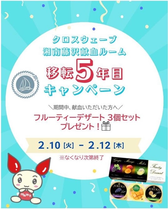 クロスウェーブ湘南藤沢献血ルーム 移転5年目キャンペーン クロスウェーブ湘南藤沢献血ルーム 移転5年目キャンペーン