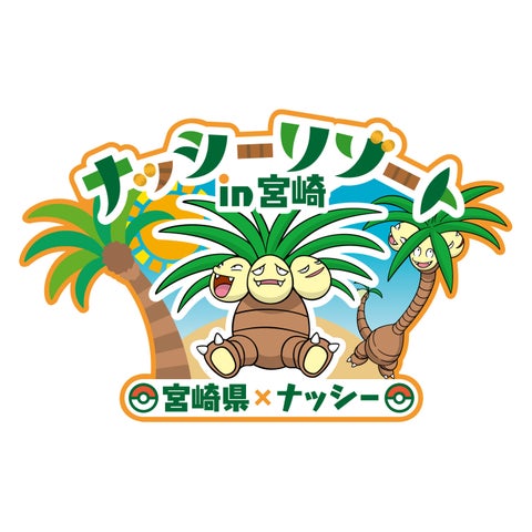 ナッシーリゾート in 宮崎でポケふた巡りの旅!デジタルスタンプラリー開催中! ナッシーリゾート in 宮崎でポケふた巡りの旅!デジタルスタンプラリー開催中!