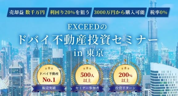 ドバイ不動産の投資セミナー】の開催のお知らせ! ドバイからCEO