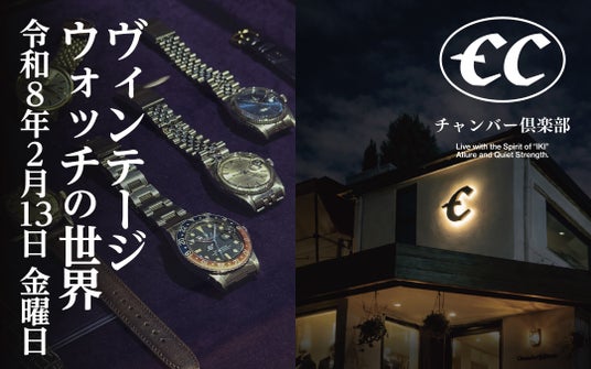 チャンバーフェローズが主宰する会員制コミュニティ「チャンバークラブ 其ノ壱|ヴィンテージウォッチの世界」開催 チャンバーフェローズが主宰する会員制コミュニティ「チャンバークラブ 其ノ壱|ヴィンテージウォッチの世界」開催