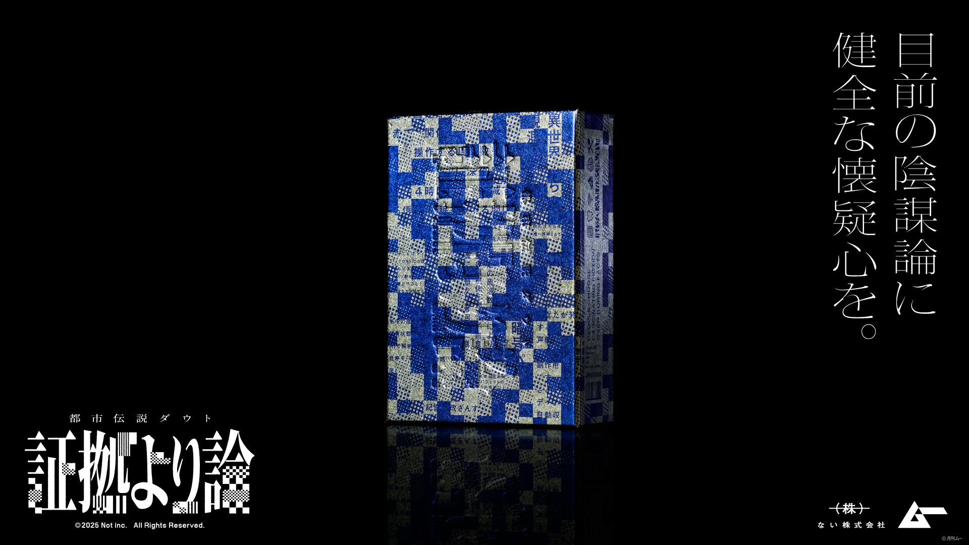 陰謀論に逆効果?「ムー」監修ゲーム、まさかの結果 陰謀論に逆効果?「ムー」監修ゲーム、まさかの結果