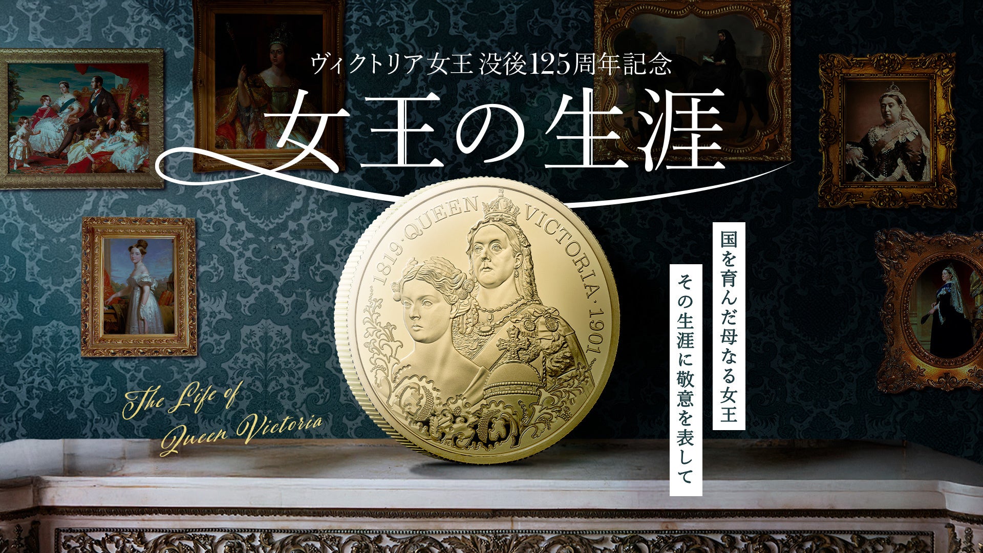 プレスリリース：英国王立造幣局ロイヤルミント：ヴィクトリア女王の