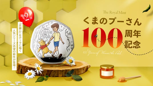 英国王立造幣局新作・大人気シリーズのくまのプーさんが戻ってくる! 英国王立造幣局新作・大人気シリーズのくまのプーさんが戻ってくる!