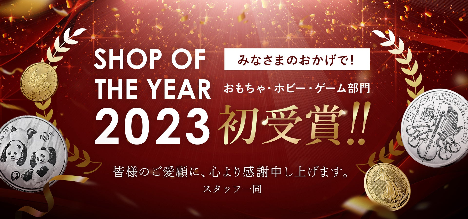 コイン専科楽天市場店が「ジャンル賞」を受賞!楽天ショップ・オブ・ザ・イヤー2023 コイン専科楽天市場店が「ジャンル賞」を受賞!楽天ショップ・オブ・ザ・イヤー2023