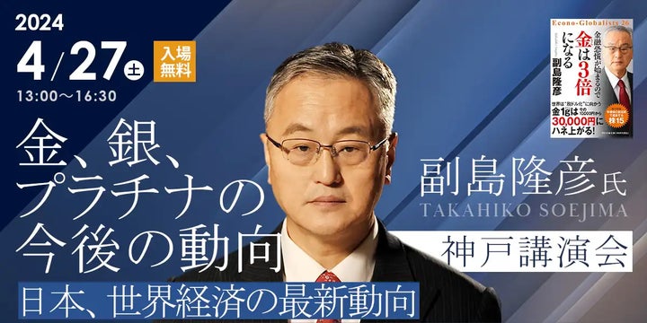 副島隆彦氏 講演会「金、銀、プラチナの今後の動向」4/27(土)開催 副島隆彦氏 講演会「金、銀、プラチナの今後の動向」4/27(土)開催