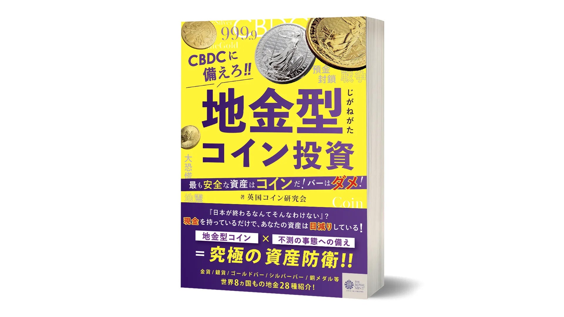 書籍の予約発売開始！『CBDCに備えろ!!地金型コイン投資』 最も