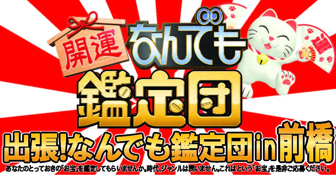 出張!なんでも鑑定団in前橋の放送日が決定! 出張!なんでも鑑定団in前橋の放送日が決定!