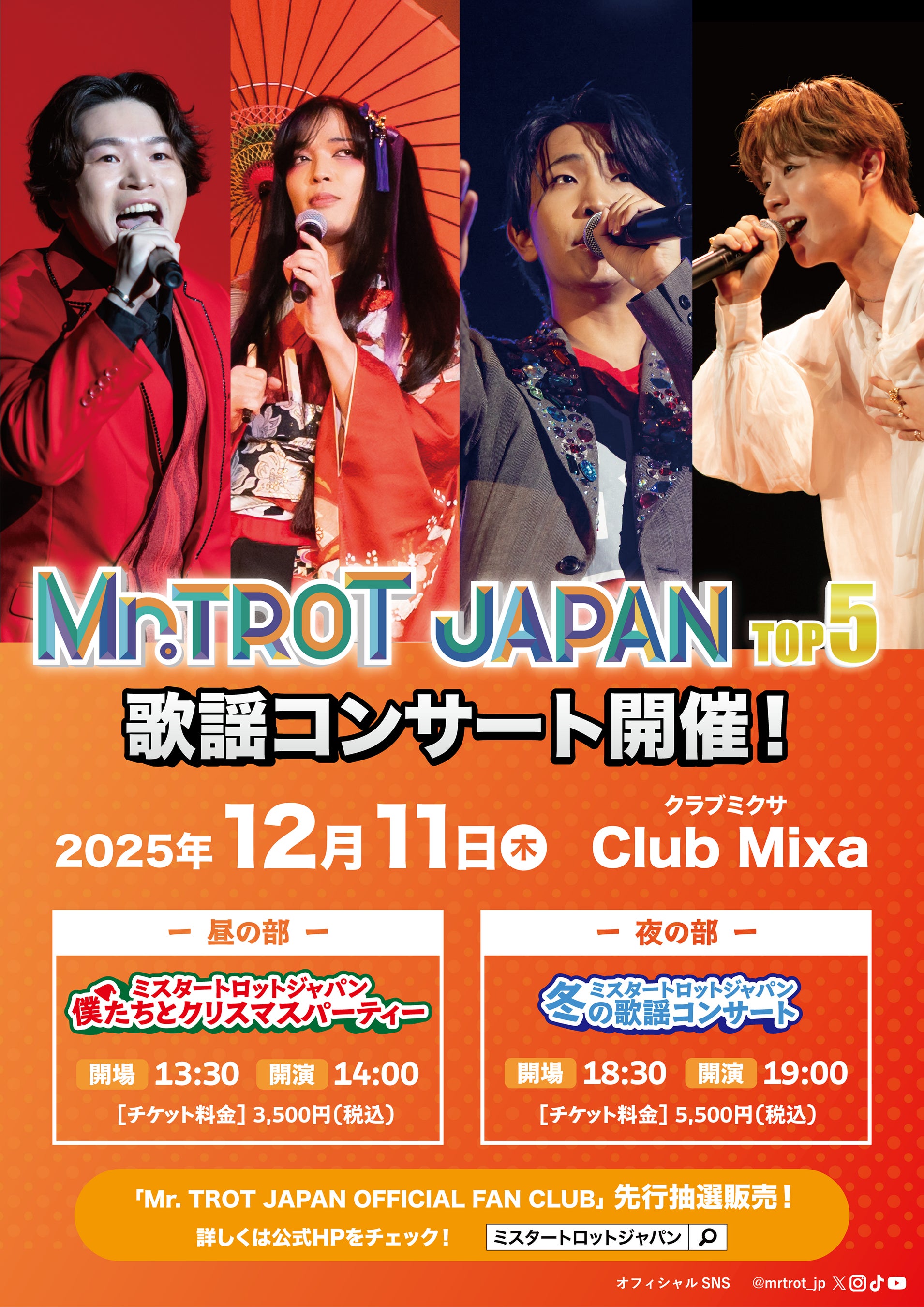 12月11日(木)にClub MixaでミスタートロットジャパンTOP5による歌謡コンサート開催決定!本日よりチケット先行受付開始!
