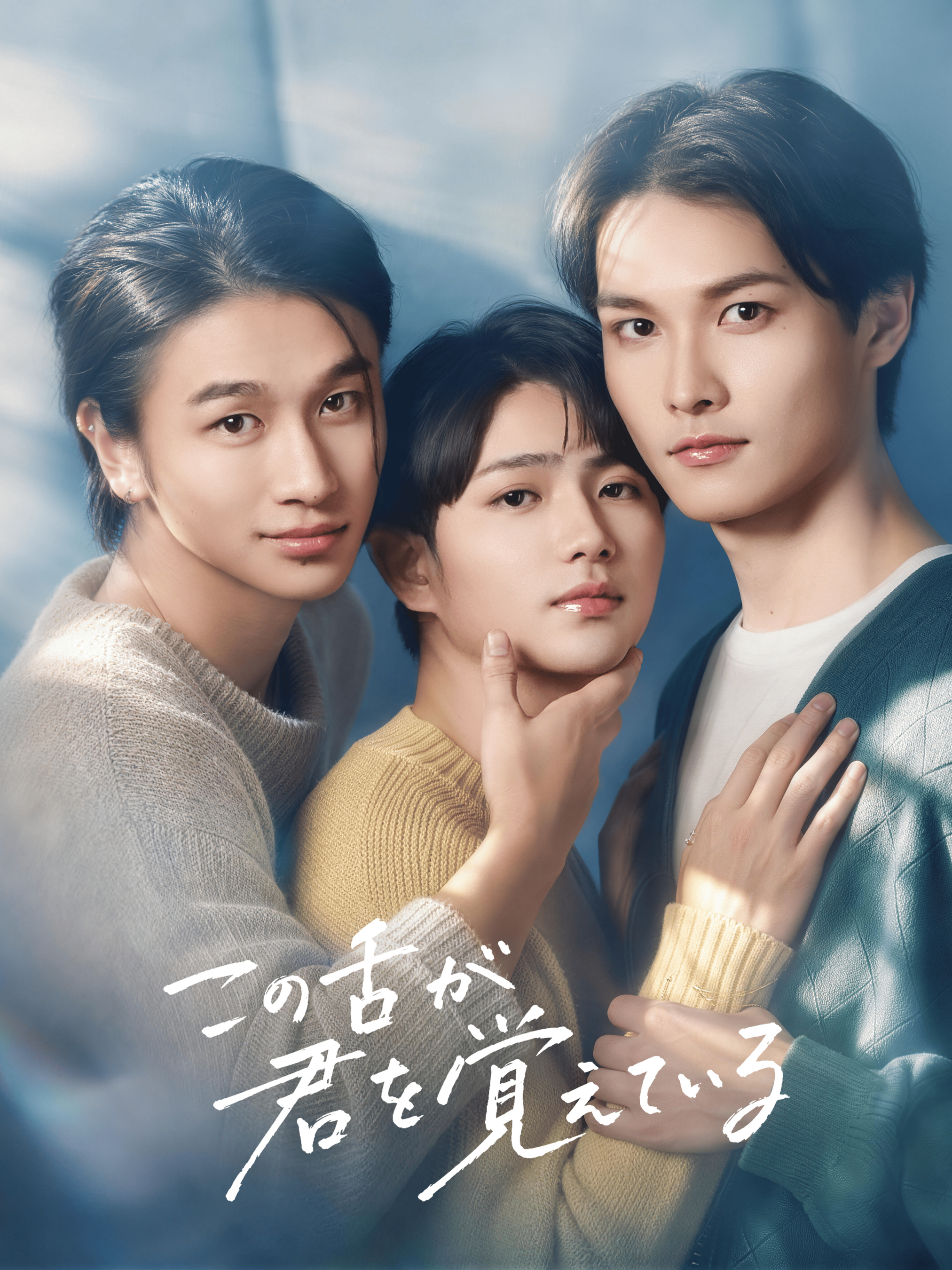 ショートドラマ『この舌が君を覚えている』10月13日（火）12時より「FANY :D」にて配信決定！