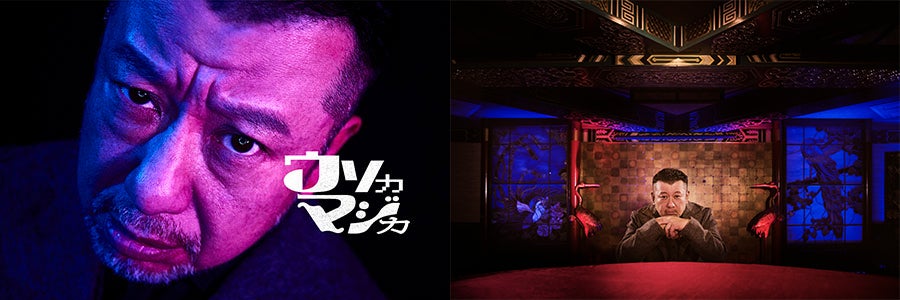 笑いと心理戦が織り成す大型トークバラエティ『ウソカマジカ』Leminoで独占配信! 笑いと心理戦が織り成す大型トークバラエティ『ウソカマジカ』Leminoで独占配信!