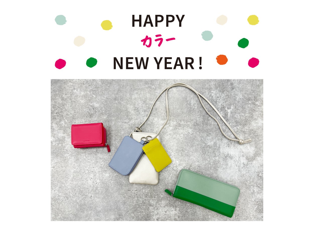 HAPPY カラー NEW YEAR!色の力で運気アップ⁉LEPSIMがカラー