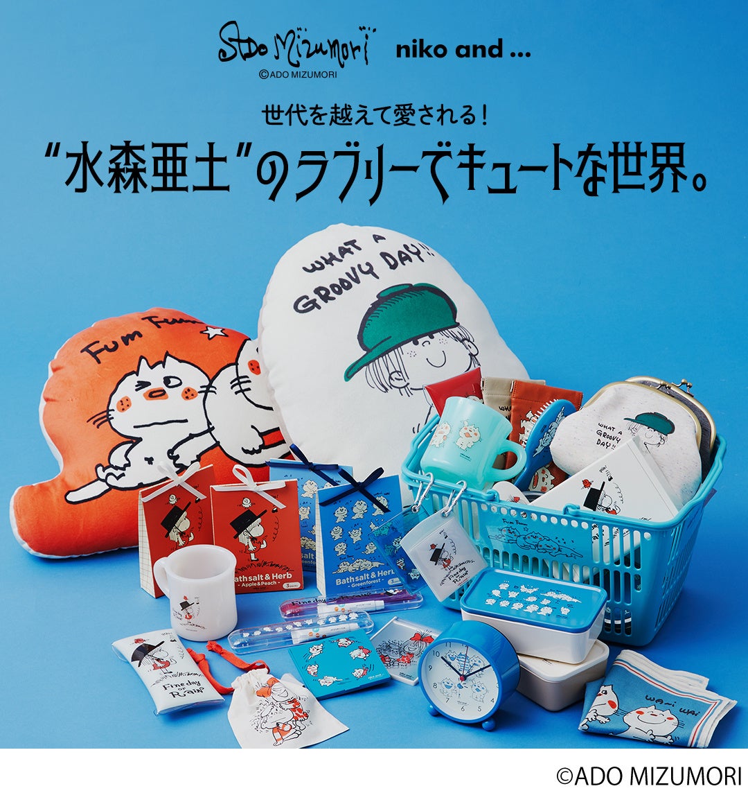 Niko And がイラストレーター水森亜土さんとのコラボアイテムを1月7日 金 より発売 株式会社アダストリアのプレスリリース Niko And がイラストレーター水森亜土さんとのコラボアイテムを1月7日 金 より発売 株式会社アダストリアのプレスリリース