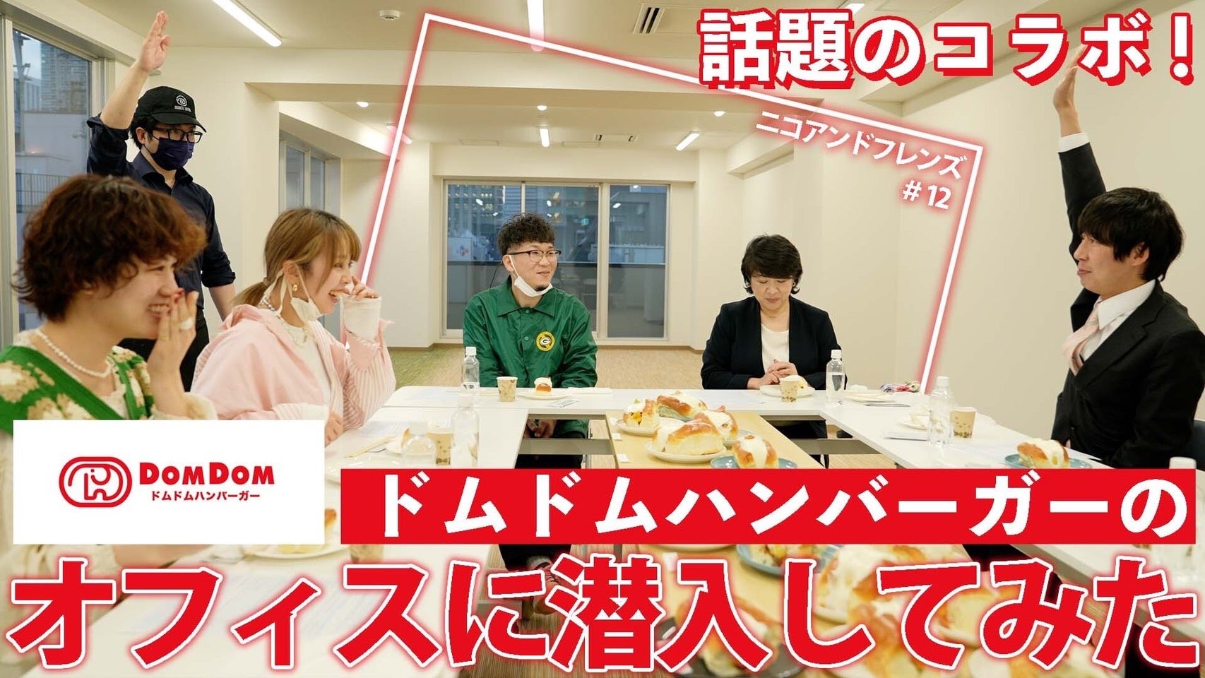 Niko And とドムドムハンバーガーの期間限定オリジナルコラボブランド Nikodom Snsで募集した170件のアイディアから新メニュー開発 株式会社アダストリアのプレスリリース Niko And とドムドムハンバーガーの期間限定オリジナルコラボブランド Nikodom Snsで募集した170件のアイディアから新メニュー開発 株式会社アダストリアのプレスリリース