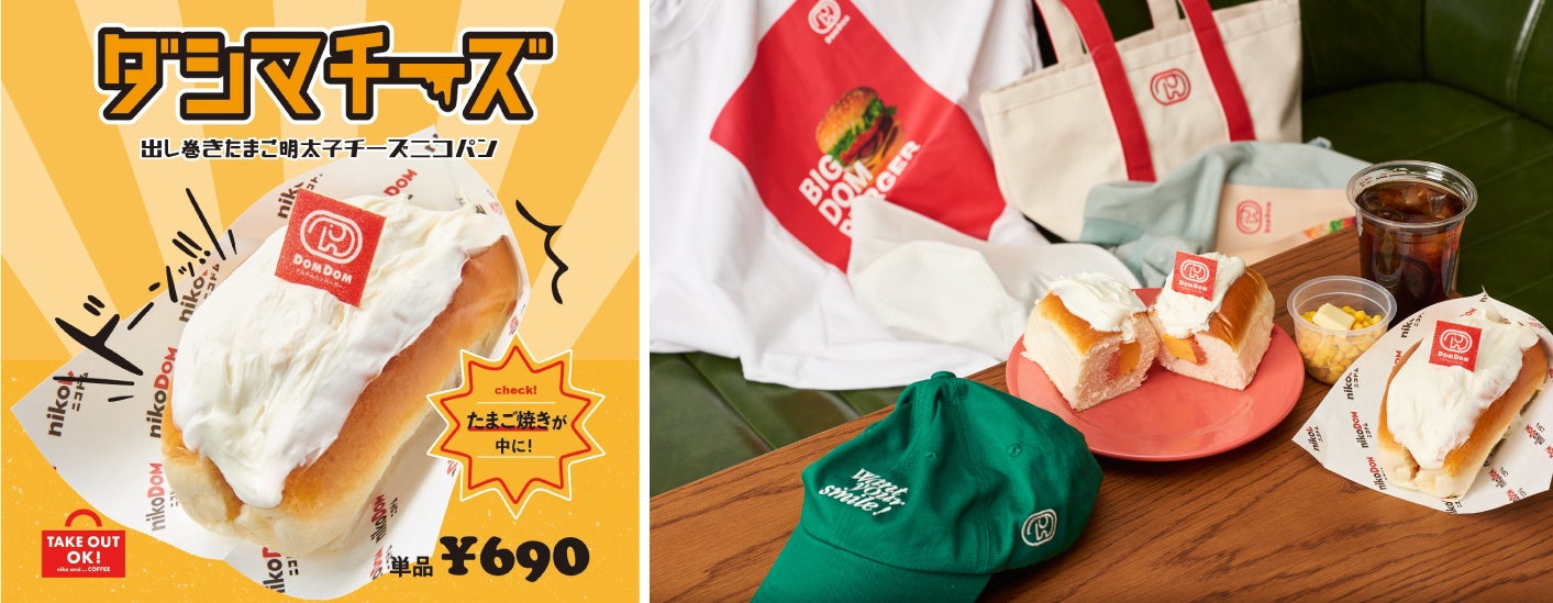 Niko And とドムドムハンバーガーの期間限定オリジナルコラボブランド Nikodom Snsで募集した170件のアイディアから新メニュー開発 株式会社アダストリアのプレスリリース Niko And とドムドムハンバーガーの期間限定オリジナルコラボブランド Nikodom Snsで募集した170件のアイディアから新メニュー開発 株式会社アダストリアのプレスリリース