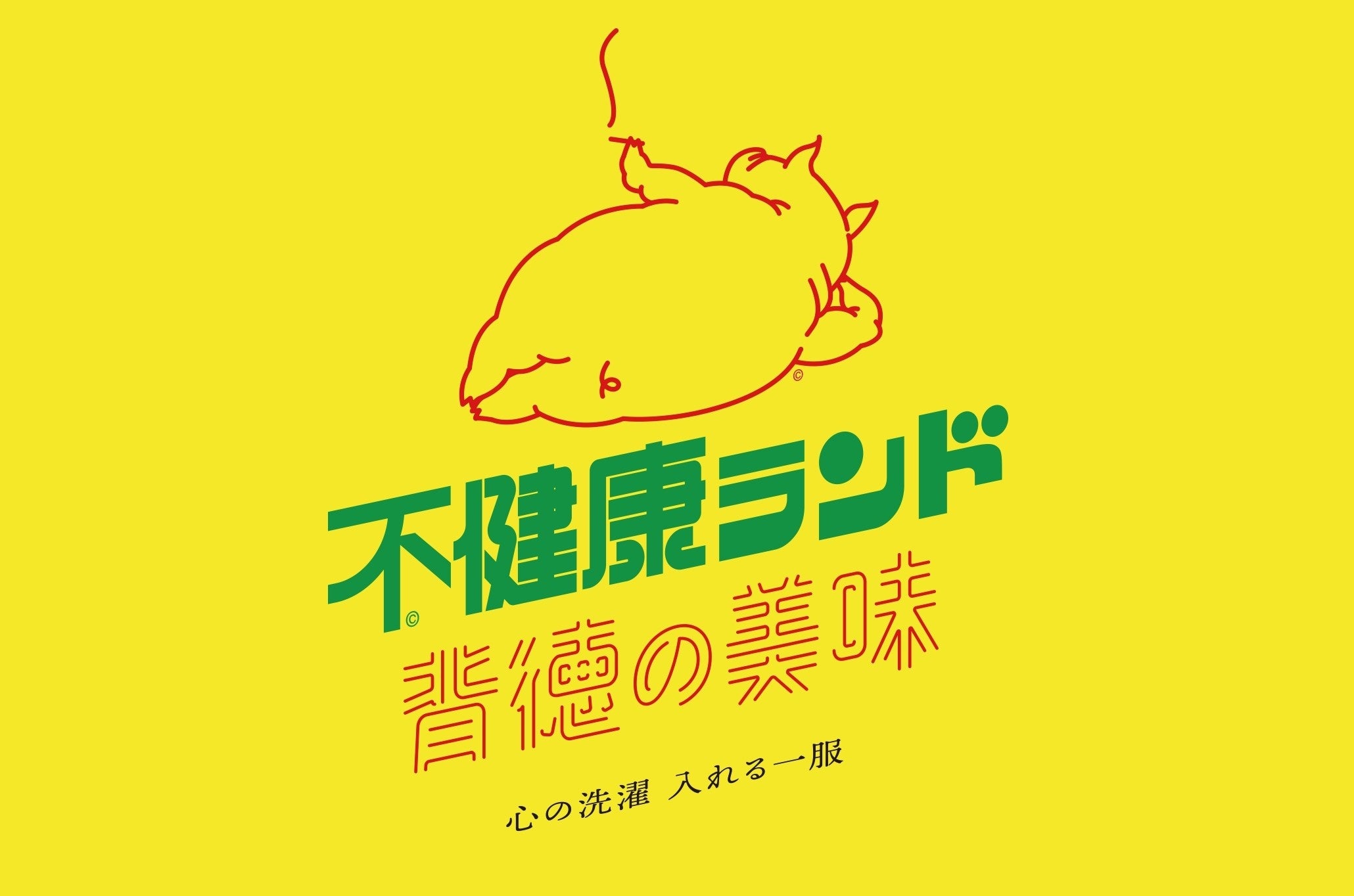 niko and  が「不健康ランド」「トーキョーギョーザクラブ