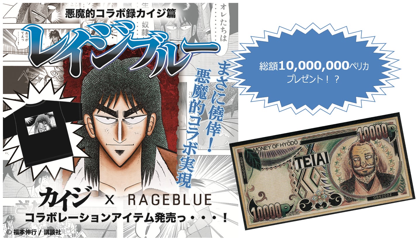 レイジブルーが名作漫画 カイジ と 悪魔的 コラボ 名言tシャツなど 6月24日 金 に全国の店舗で発売 株式会社アダストリアのプレスリリース レイジブルーが名作漫画 カイジ と 悪魔的 コラボ 名言tシャツなど 6月24日 金 に全国の店舗で発売 株式会社アダストリアのプレスリリース