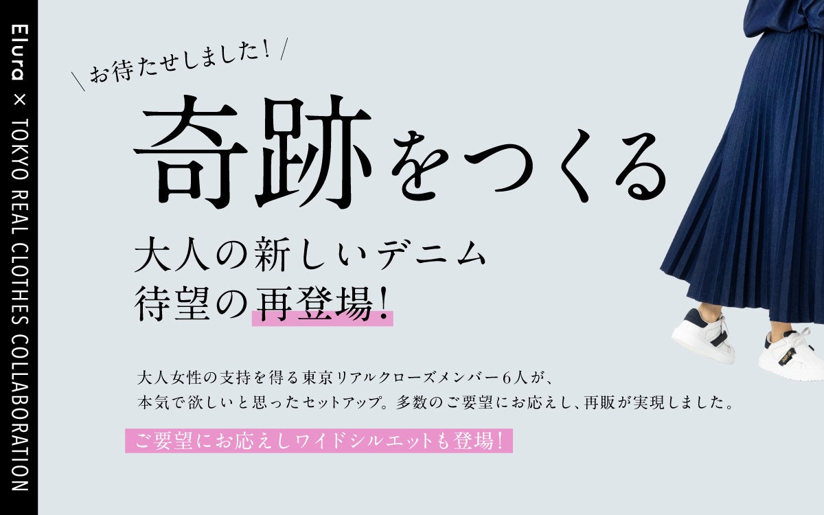 大人女性の悩みに効く服 で好評のeluraから今春 即完売した 奇跡をつくる 新しい大人のデニムアイテムが 新シルエット を追加し再登場 株式会社アダストリアのプレスリリース 大人女性の悩みに効く服 で好評のeluraから今春 即完売した 奇跡をつくる 新しい大人のデニムアイテムが 新シルエット を追加し再登場 株式会社アダストリアのプレスリリース