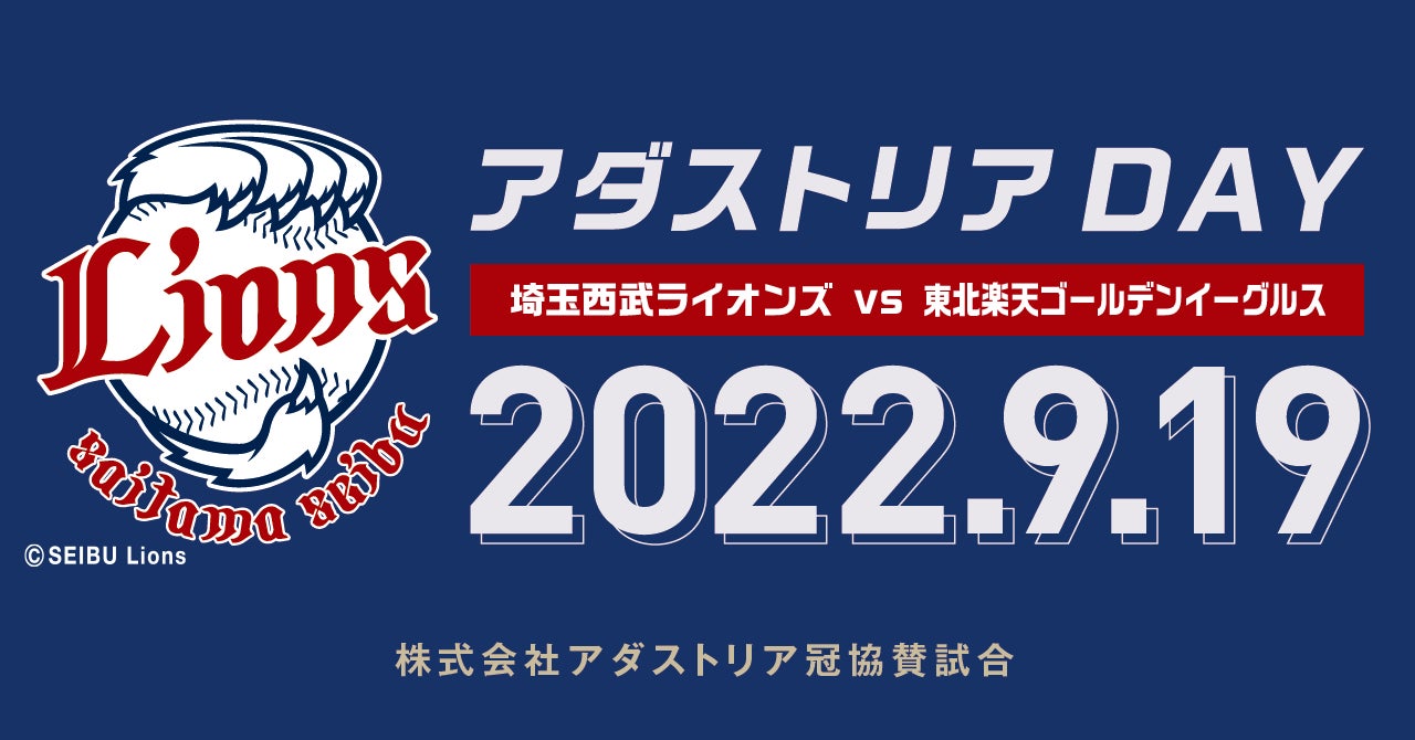 アダストリアが9月19日 月 祝 に冠協賛試合 アダストリアday 埼玉西武ライオンズ Vs 東北楽天ゴールデンイーグルス を開催 株式会社アダストリアのプレスリリース アダストリアが9月19日 月 祝 に冠協賛試合 アダストリアday 埼玉西武ライオンズ Vs 東北楽天ゴールデンイーグルス を開催 株式会社アダストリアのプレスリリース