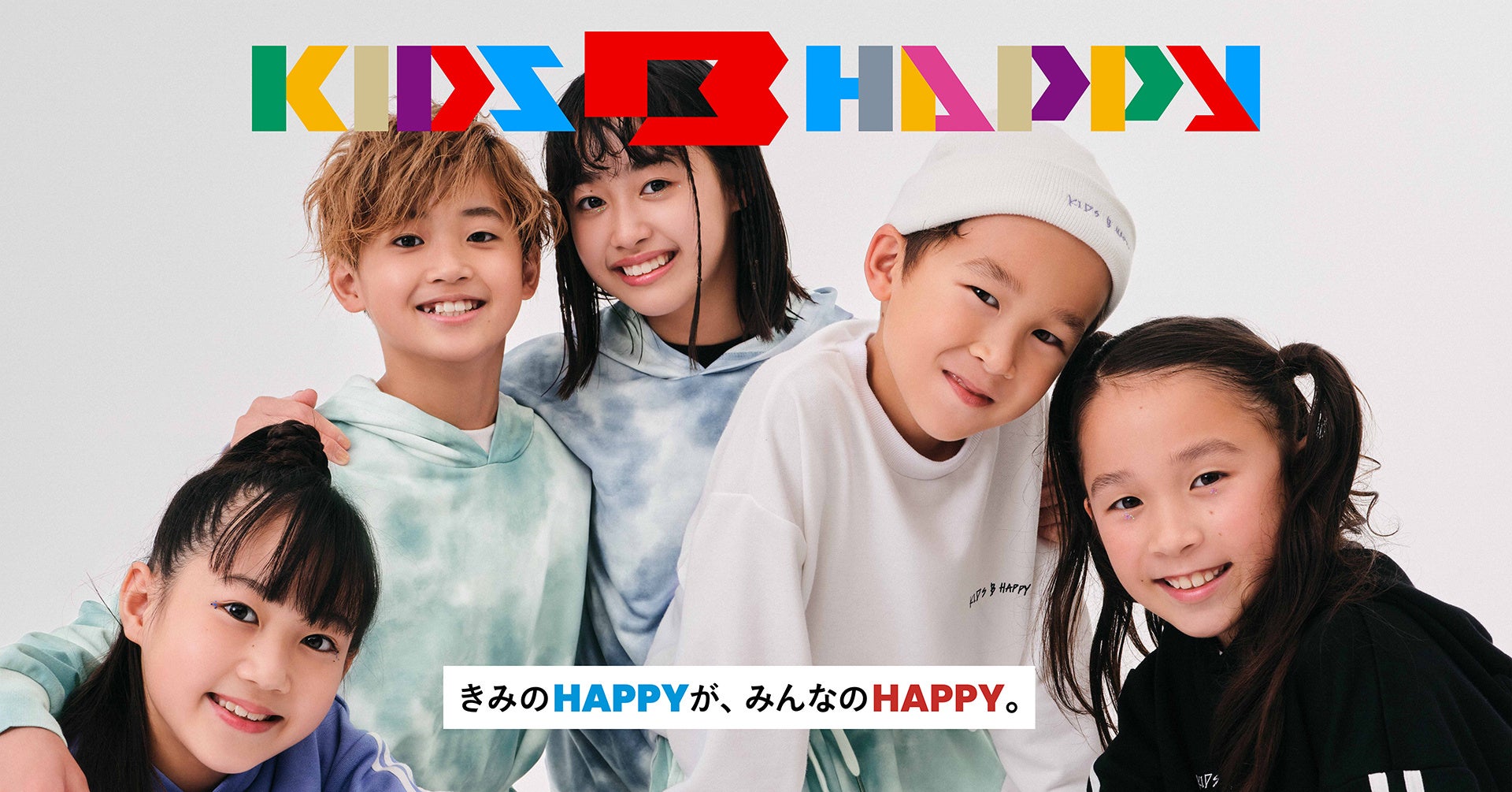young kids GLOBAL WORKから関口メンディーさんがアンバサダーを務めるプロジェクト「KIDS B HAPPY」とのコラボアイテムを10月7日(金)より発売。 | 株式会社アダストリアのプレスリリース