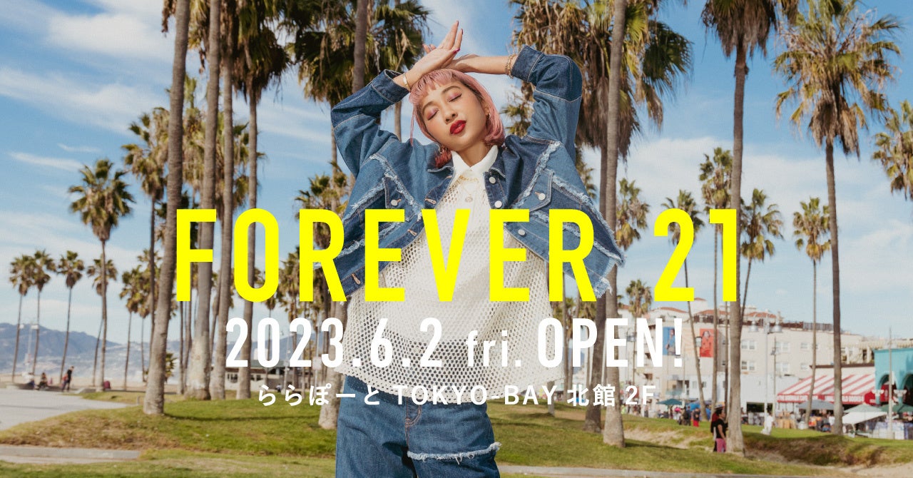 第1号店絶好調の「FOREVER 21」がいよいよ関東に初出店
