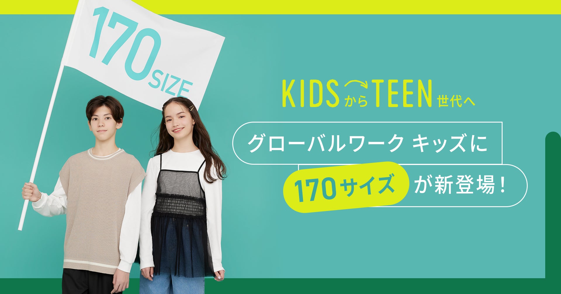GLOBAL WORKのキッズウエアに170サイズが新登場 | 株式会社アンド GLOBAL WORKのキッズウエアに170サイズが新登場 | 株式会社アンド