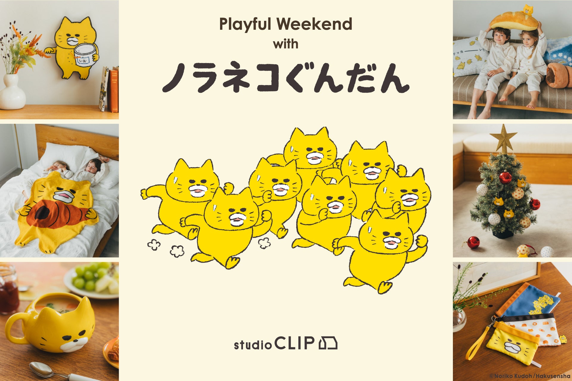 studio CLIPが工藤ノリコさんの描く「ノラネコぐんだん」とのコラボ