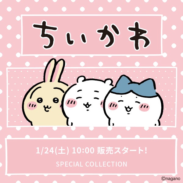 LOWRYS FARM が「ちいかわ」スペシャルコレクションを1 月 24 日(土 LOWRYS FARM が「ちいかわ」スペシャルコレクションを1 月 24 日(土