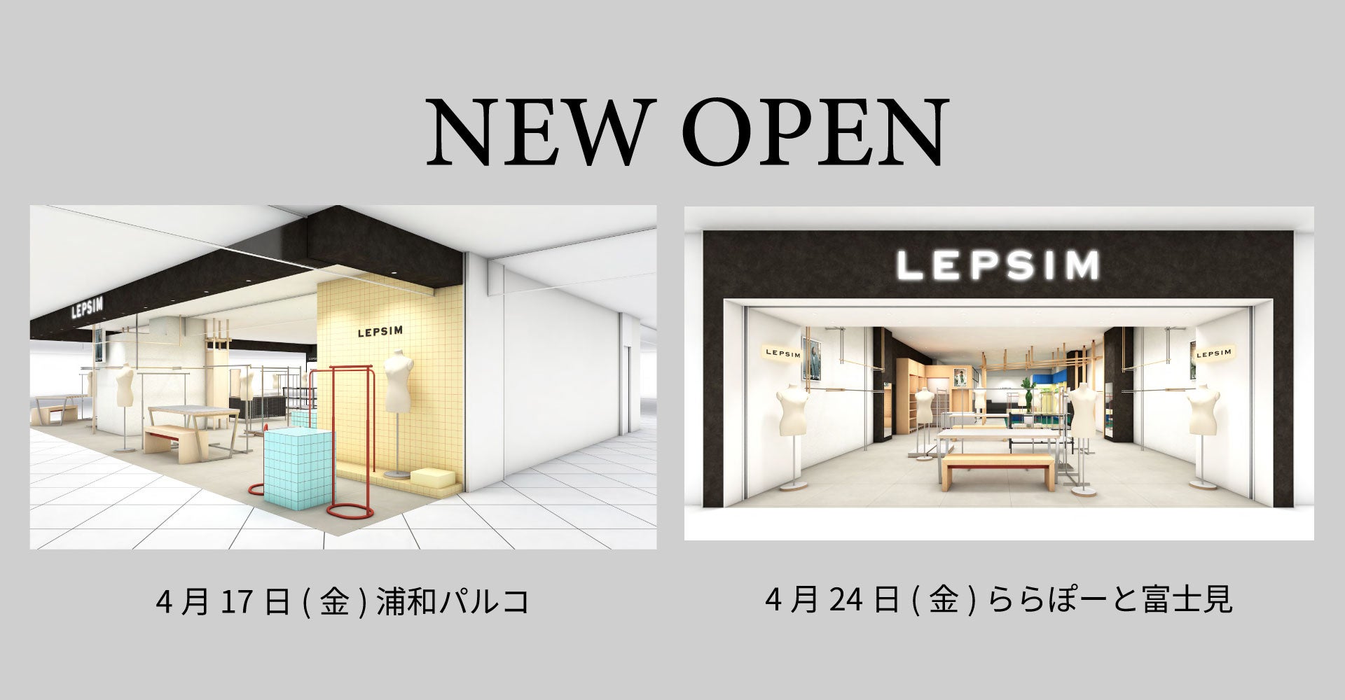 LEPSIMが4月に2店舗、続々オープン！【浦和パルコ4/17（金）、ららぽーと富士見4/24（金）】