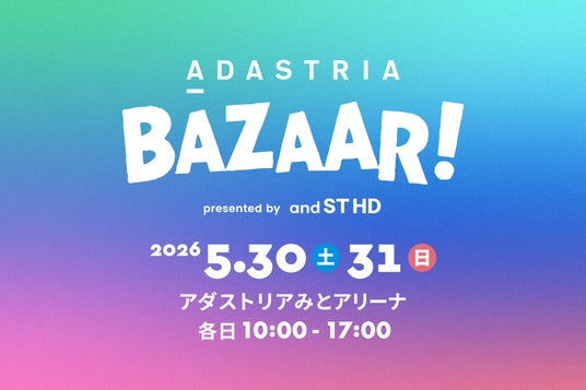アンドエスティHDから創業の地・水戸に感謝を込めて!「ADASTRIA BAZAAR! 2026」を5月30日(土)、31日(日)に開催 アンドエスティHDから創業の地・水戸に感謝を込めて!「ADASTRIA BAZAAR! 2026」を5月30日(土)、31日(日)に開催