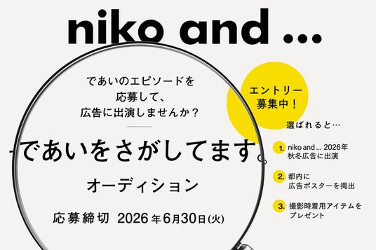 ブランド初!「niko and … 」の広告出演が叶う「であいをさがしてます。オーディション」開催決定! ブランド初!「niko and … 」の広告出演が叶う「であいをさがしてます。オーディション」開催決定!